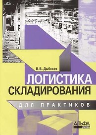 Логистика складирования для практиков