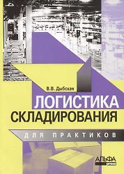 Логистика складирования для практиков