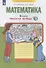 Математика. 2 класс. Рабочая тетрадь № 3 - 1
