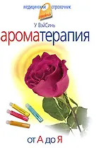 Ароматерапия. От А до Я