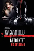 Авторитет из детдома