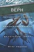 Путешествие к центру Земли. Робур-завоеватель. Властелин мира. Флаг Родины - 0