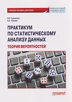 Практикум по статистическому анализу данных. Теория вероятностей: Учебное пособие
