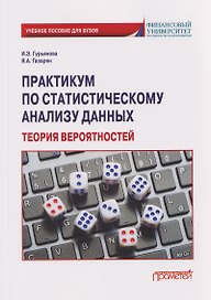 Практикум по статистическому анализу данных. Теория вероятностей: Учебное пособие