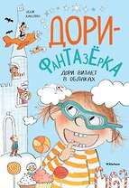 Дори витает в облаках