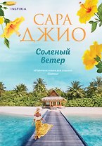 Соленый ветер