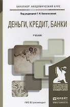 Деньги, кредит, банки. Уч. для акад. бакал.