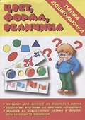 Папка дошкольника. Цвет, форма, величина - 0