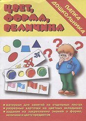 Папка дошкольника. Цвет, форма, величина