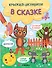 В сказке. Книжки-активити - 0