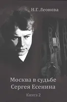 Москва в судьбе Сергея Есенина. Книга 2