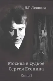 Москва в судьбе Сергея Есенина. Книга 2