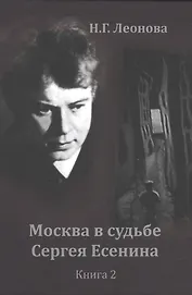 Москва в судьбе Сергея Есенина. Книга 2