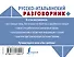 Русско-итальянский разговорник - 1