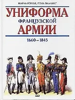 Униформа французской армии 1660-1845 гг.