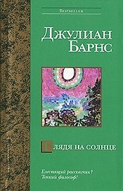 Глядя на солнце