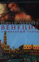 Венеция.Прекрасный город