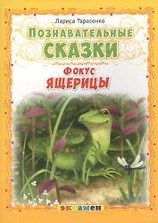 Познавательные сказки: Фокус ящерицы