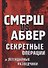 Смерш vs Абвер. Секретные операции и легендарные разведчики - 0