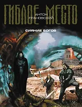 Сияние богов : фантастический роман