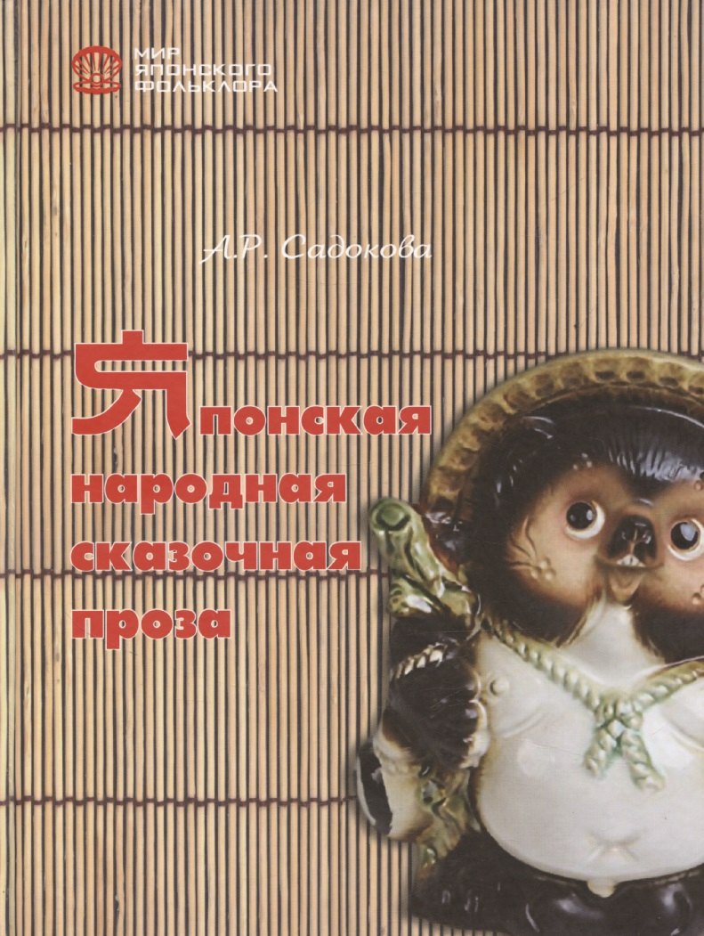 

Японская народная сказочная проза
