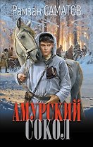 Амурский сокол