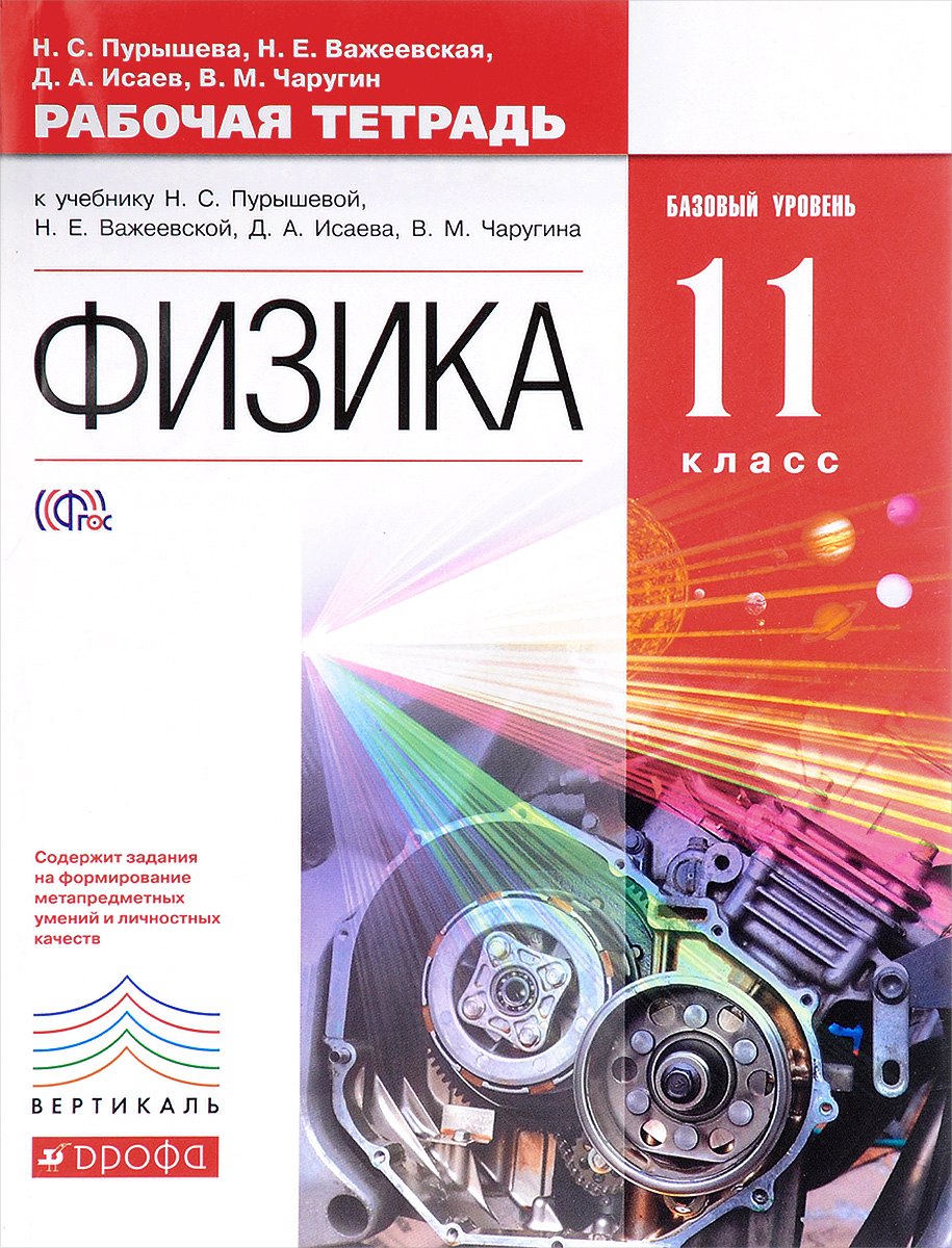 

Физика. 11 класс. Рабочая тетрадь к учебнику Н.С. Пурышевой, Н.Е. Важеевской, Д.А. Исаева, В.М. Чаругина. Базовый уровень