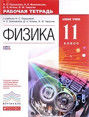 Физика. 11 класс. Рабочая тетрадь к учебнику Н.С. Пурышевой, Н.Е. Важеевской, Д.А. Исаева, В.М. Чаругина. Базовый уровень