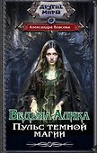 Ведьма Алика. Пульс темной магии - 0