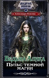 Ведьма Алика. Пульс темной магии