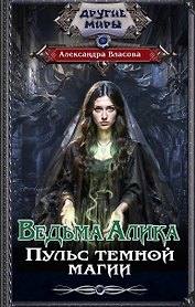 Ведьма Алика. Пульс темной магии