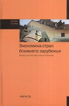 Экономика стран ближнего зарубежья. Учебное пособие