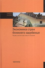 Экономика стран ближнего зарубежья. Учебное пособие