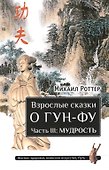 Взрослые сказки о Гун-Фу. Часть III: Мудрость - 0