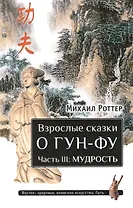 Взрослые сказки о Гун-Фу. Часть III: Мудрость