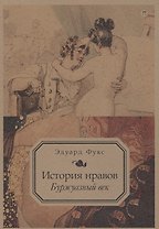 История нравов: Буржуазный век