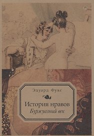 История нравов: Буржуазный век