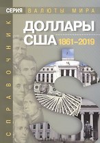 Доллары США 1861–2019 гг. Справочник