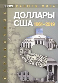 Доллары США 1861–2019 гг. Справочник