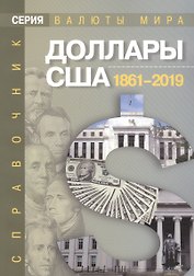 Доллары США 1861–2019 гг. Справочник