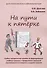 На пути к пятерке. Учебно-методическое пособие по формированию учебных навыков и преодолению школьной неуспеваемости у учащихся младших классов - 0