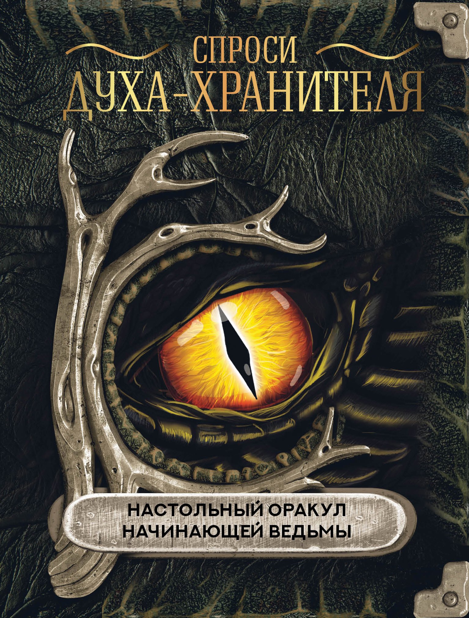 

Спроси духа-хранителя. Настольный оракул начинающей ведьмы
