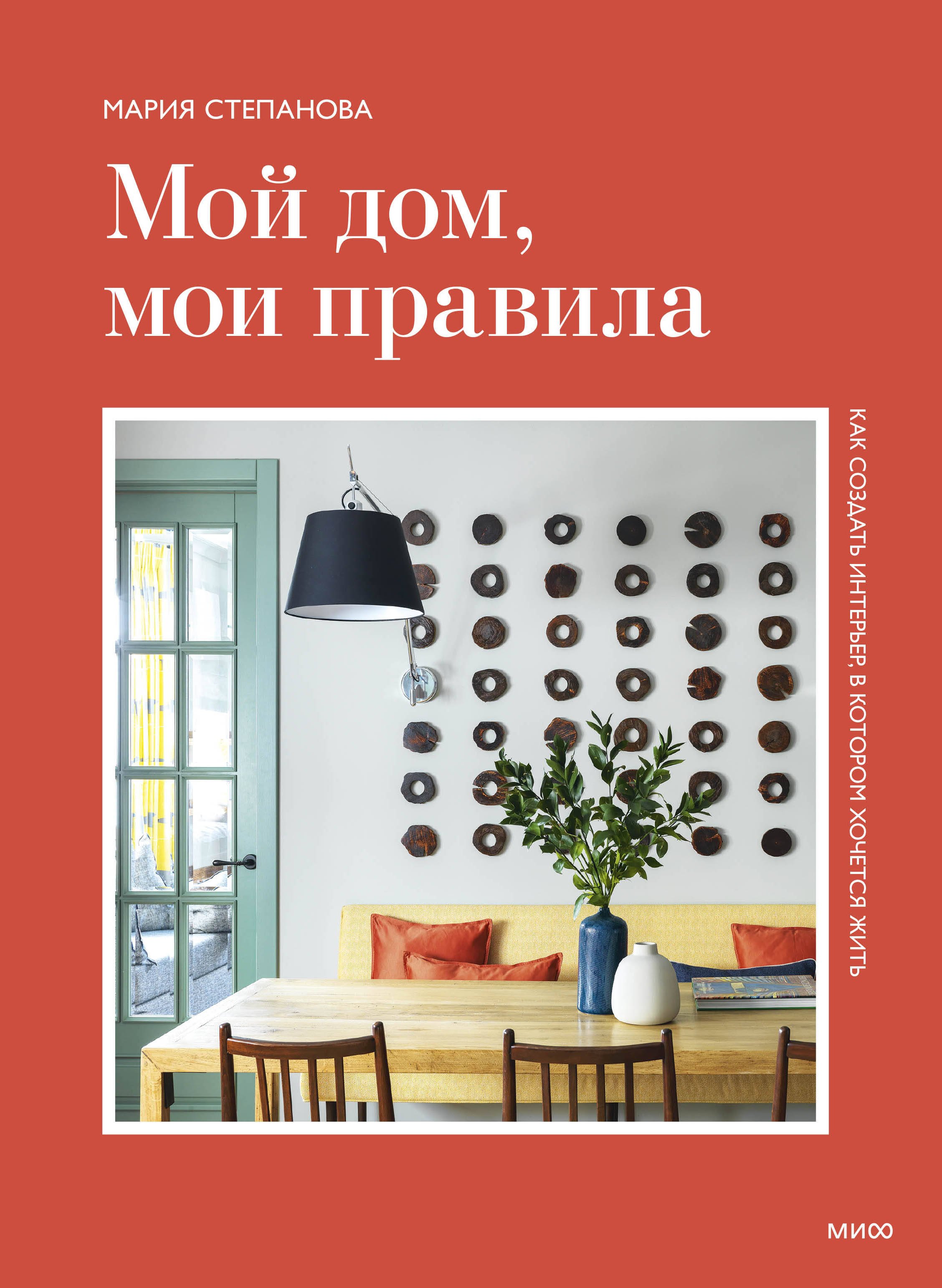 

Мой дом, мои правила. Как создать интерьер, в котором хочется жить