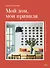 Мой дом, мои правила. Как создать интерьер, в котором хочется жить - 0