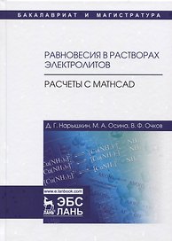 Равновесия в растворах электролитов. Расчеты с Mathcad. Учебное пособие