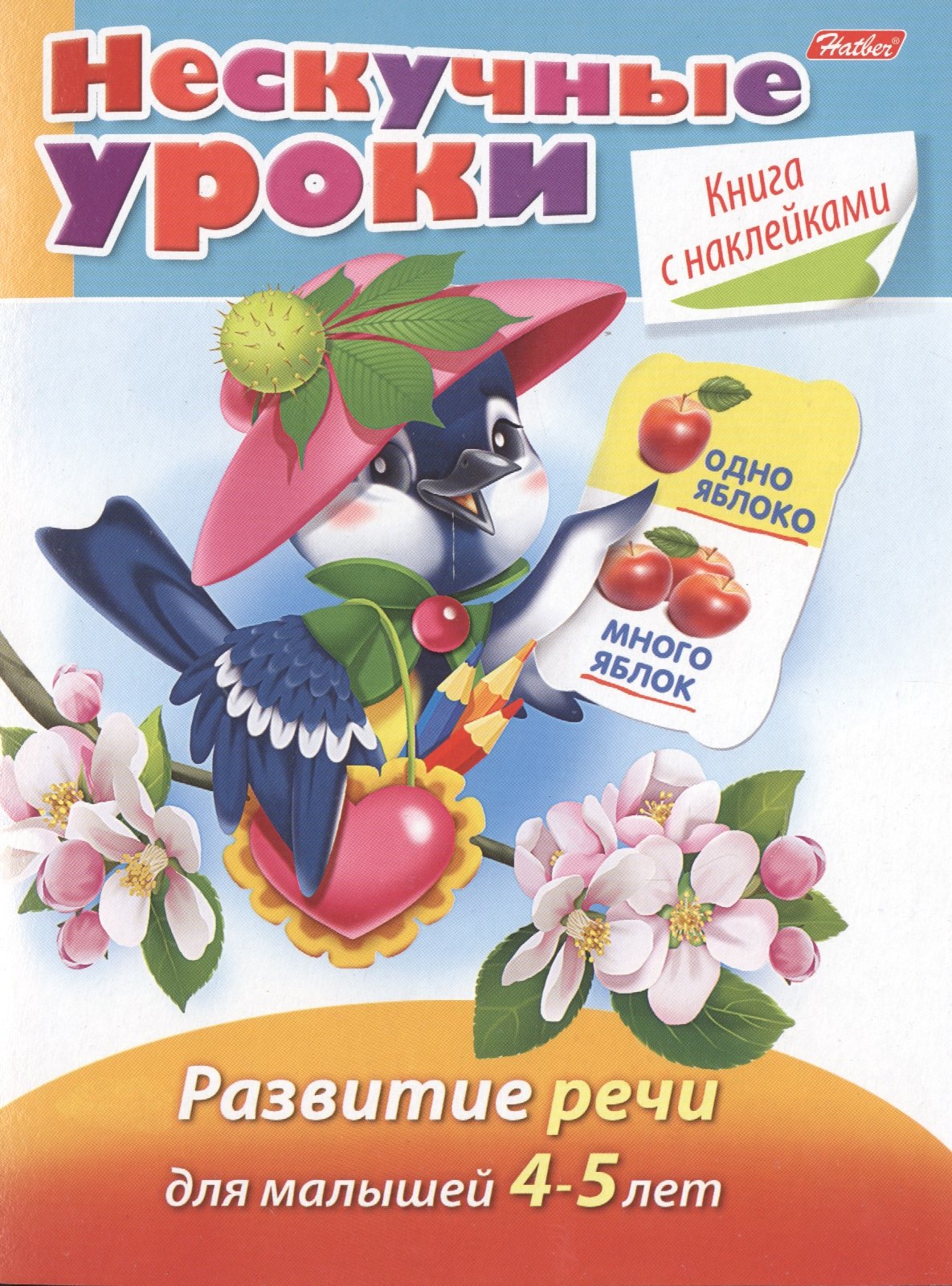 

Развитие речи. Для малышей 4-5 лет. Книга с наклейками