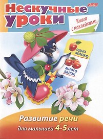 Развитие речи. Для малышей 4-5 лет. Книга с наклейками