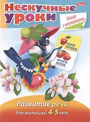 Развитие речи. Для малышей 4-5 лет. Книга с наклейками