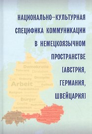Национально-культурная специфика коммуникации в немецкоязычном пространстве (Австрия, Германия, Швейцария)