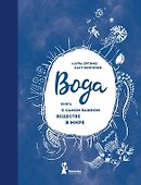 Вода. Книга о самом важном веществе в мире - 0